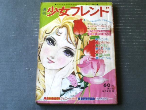 週刊少女フレンド（昭和43年19号）】新連載「ミス=サクラ（望月