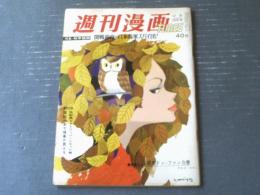 【週刊漫画ＴＩＭＥＳ（昭和３９年１２月２０日号）】特集まんが「国産ドン・ファン白書（やなせ・たかし）」等