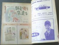 【週刊漫画ＴＩＭＥＳ（昭和３９年１２月２０日号）】特集まんが「国産ドン・ファン白書（やなせ・たかし）」等