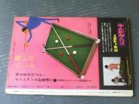 【週刊漫画ＴＩＭＥＳ（昭和３９年１２月２０日号）】特集まんが「国産ドン・ファン白書（やなせ・たかし）」等