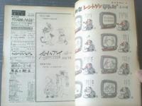 【週刊漫画ＴＩＭＥＳ（昭和３９年１２月６日号）】特集まんが「わかっちゃいるけどやめられぬ（おおば比呂司・伊達圭次ほか）」等