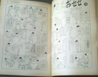 【週刊漫画ＴＩＭＥＳ（昭和３９年１２月６日号）】特集まんが「わかっちゃいるけどやめられぬ（おおば比呂司・伊達圭次ほか）」等