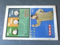 【週刊漫画ＴＩＭＥＳ（昭和３９年１２月６日号）】特集まんが「わかっちゃいるけどやめられぬ（おおば比呂司・伊達圭次ほか）」等