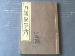 【変態文献叢書 人類秘事考（佐藤紅霞※紅霞散士名義）】文芸資料研究会（昭和４年初版・和装本）