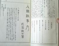 【変態文献叢書 人類秘事考（佐藤紅霞※紅霞散士名義）】文芸資料研究会（昭和４年初版・和装本）