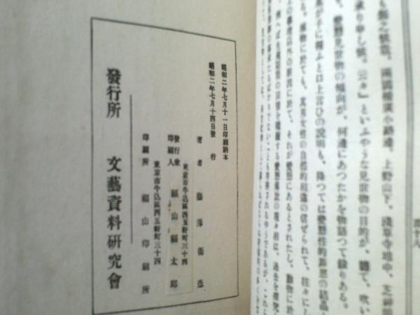 変態十二史 変態見世物史 全（藤澤衛彦）】文芸資料研究会（昭和2年