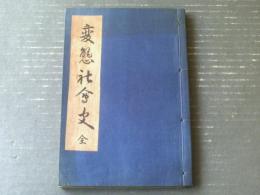 【変態十二史 変態社会史 全（武藤直治）】文芸資料研究会（大正１５年初版・和装本）