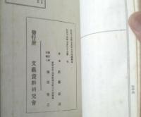 【変態十二史 変態社会史 全（武藤直治）】文芸資料研究会（大正１５年初版・和装本）