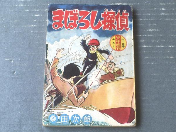 ★超貴重 ●まぼろし探偵★桑田次郎★少年画報社　第５巻★昭和３４年６月25日発行