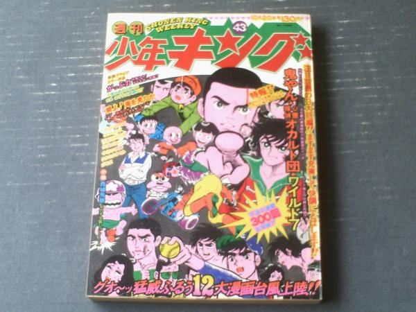 週刊少年キング（昭和50年43号）】読切「我輩は本の虫（日大健児