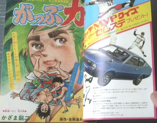 週刊少年キング（昭和50年43号）】読切「我輩は本の虫（日大健児