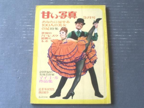 甘い写真（昭和42年3月号）】特集「あなたに見せる100人の美女の 