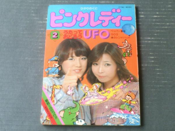 ピンクレディー2 うたっておどろうUFО（全16ページ