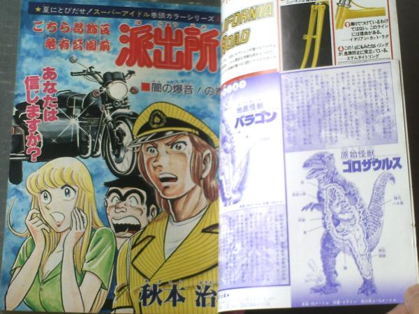 週刊少年ジャンプ（昭和54年37号）】特別読切「ラジコン戦争（川島