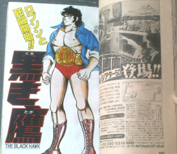 週刊少年ジャンプ（昭和54年37号）】特別読切「ラジコン戦争（川島