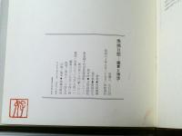 【地蔵百態 鑑賞と百態（石田豪澄）】日貿出版社（昭和６０年初版）