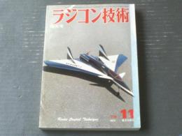 【ラジコン技術（昭和５４年１１月号）】「ロータリー・エンジンで安定走行３０肩翼機マリーナ」「ＲＣヘリ専科/メタン燃料と余裕馬力」等