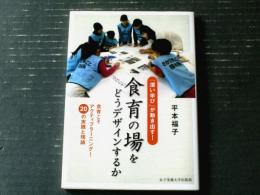 【食育の場をどうデザインするか（平本福子・サイン付き）】女子栄養大学出版部（令和１年）