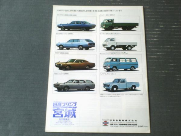 日産スカイライン（2000GT・1800・1600・VAN
