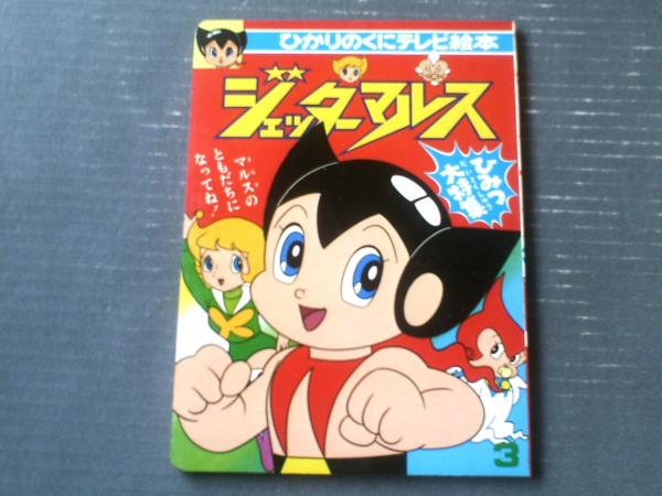 ひかりのくに ひかりのくにテレビ絵本175 快傑ズバット1 当時物