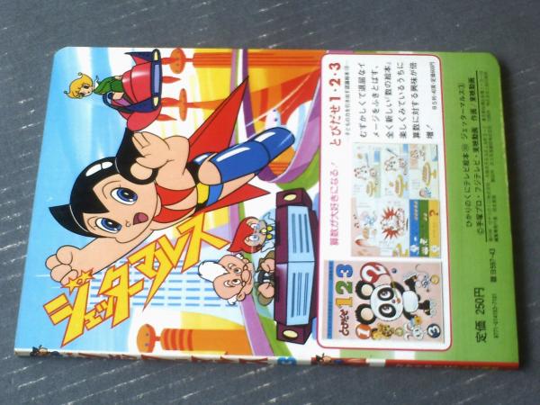 ひかりのくに ひかりのくにテレビ絵本175 快傑ズバット1 当時物