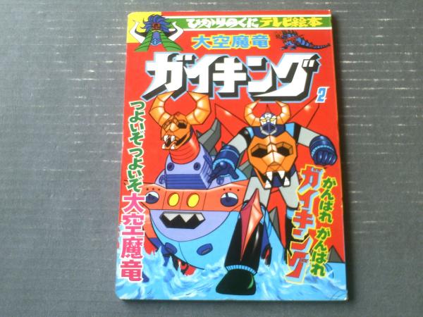 大空魔竜ガイキング・2（ひかりのくにテレビ絵本/B5サイズ