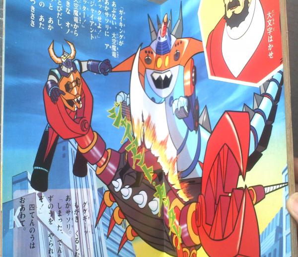 大空魔竜ガイキング・2（ひかりのくにテレビ絵本/B5サイズ