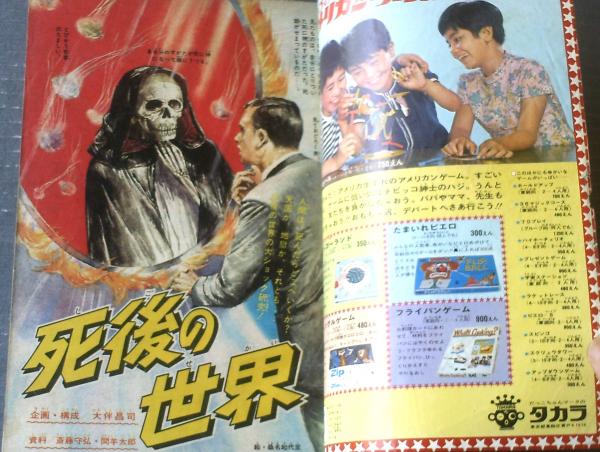 週刊少年マガジン（昭和43年42号）】カラー特集「死後の世界