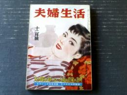 【夫婦生活（昭和２９年１２月号）】大特集「夫婦の接吻と愛戯秘技指南」・「悪魔の囁きを聴いた人妻たち（三つの手記）」等