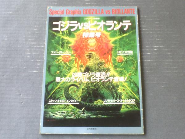 ゴジラVSビオランテ特集号（スクリーン特編版）】近代映画社（平成2年