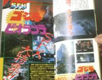 「ゴジラＶＳビオランテ」特集号・スクリーン特編版（美品・１９８９年） ゴジラVSビオランテ」特集号・スクリーン特編版（美品