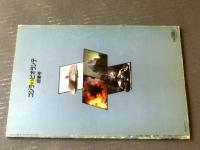 「ゴジラＶＳビオランテ」特集号・スクリーン特編版（美品・１９８９年） ゴジラVSビオランテ特集号（スクリーン特編版）】近代映画社（平成2年