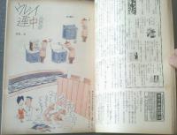 【漫画サンデー（昭和３６年４月８日号）】長編漫画「原始人ガボン氏（小川哲男）」・「合作漫画・世界恋愛風俗展」等