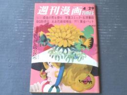 【週刊漫画ＴＩＭＥＳ（昭和４２年４月２９日号）】デラックス長篇特集「はらたいら・高信太郎・東海林さだお・白吉辰三」等