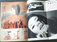 【週刊漫画ＴＩＭＥＳ（昭和４２年４月２９日号）】デラックス長篇特集「はらたいら・高信太郎・東海林さだお・白吉辰三」等