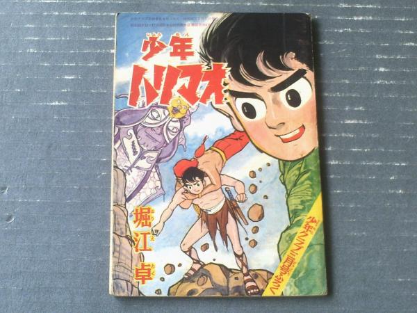 冒険活劇まんが 少年ハリマオ（堀江卓）】「少年クラブ」昭和36年3