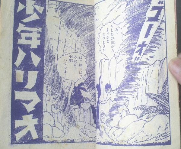 冒険活劇まんが 少年ハリマオ（堀江卓）】「少年クラブ」昭和36年3