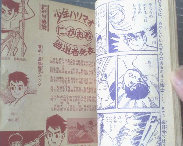 冒険活劇まんが 少年ハリマオ（堀江卓）】「少年クラブ」昭和36年3