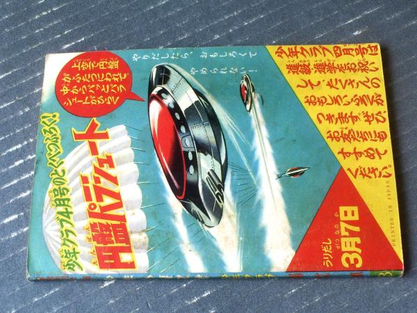 ●希少 少年倶楽部 付録 まはり活動 折本アニメーション 大正 昭和初期 連続絵 冒険活劇まんが 少年ハリマオ（堀江卓）】「少年クラブ」昭和36年3