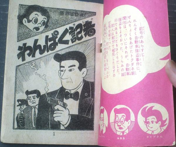 わんぱく記者（寺田ヒロオ）】「少年画報」昭和34年11月号