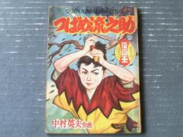 【つうかいじだい絵ものがたり つばめ流之助（中村英夫）】「まんが王」昭和３１年１月号付録（全５２ページ）