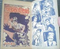 【つうかいじだい絵ものがたり つばめ流之助（中村英夫）】「まんが王」昭和３１年１月号付録（全５２ページ）