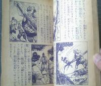 【つうかいじだい絵ものがたり つばめ流之助（中村英夫）】「まんが王」昭和３１年１月号付録（全５２ページ）