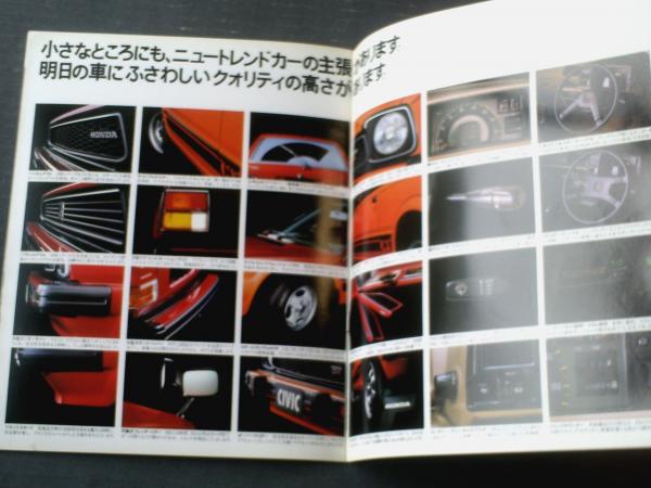 ホンダ・シビック（スーパー・シビック誕生/1300・1500