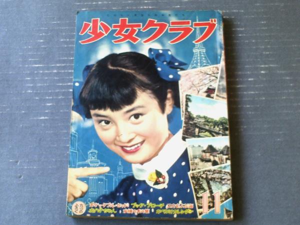 少女クラブ（昭和36年3月号）】ちばてつや・赤塚不二夫・石森