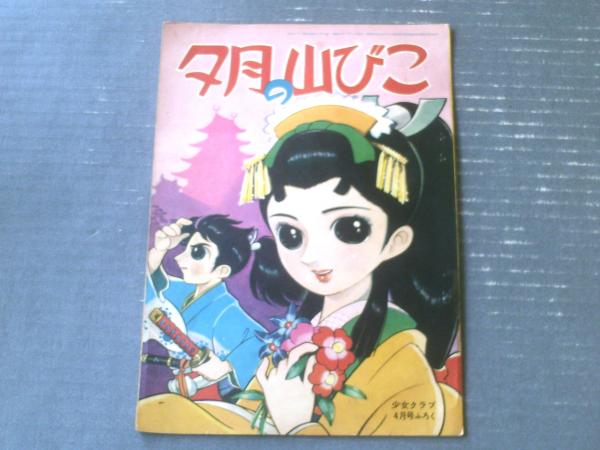 夕日の山びこ（東浦美津夫）】「少女クラブ」昭和35年4月号付録