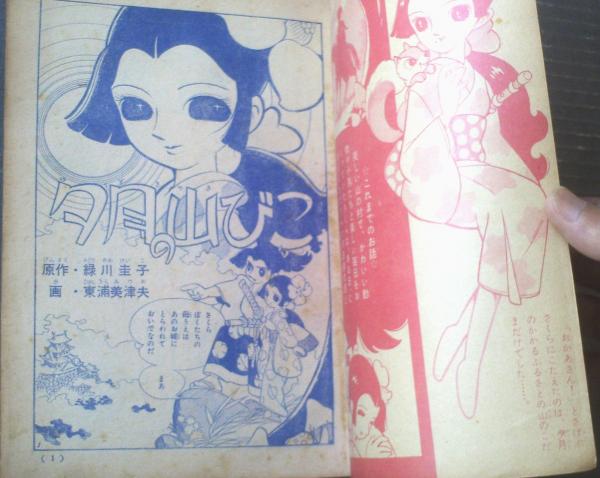 夕日の山びこ（東浦美津夫）】「少女クラブ」昭和35年4月号付録