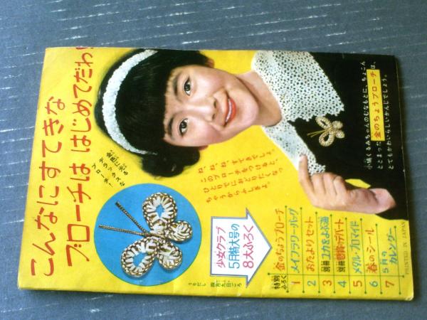 夕日の山びこ（東浦美津夫）】「少女クラブ」昭和35年4月号付録