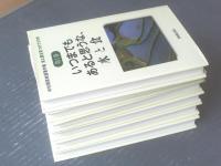 【中村靖彦自選著作集 食と農を見つめて５０年（全６巻揃い）】農林統計協会（平成２５～２８年）