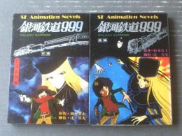 小説 銀河鉄道999(ジュニア版・前後編2冊セット)/辻真先・脚色 小説 銀河鉄道999(ジュニア版・前後編2冊セット)/辻真先・脚色